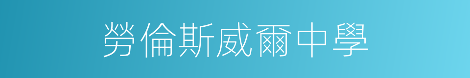 勞倫斯威爾中學的同義詞