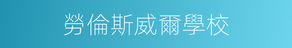 勞倫斯威爾學校的同義詞