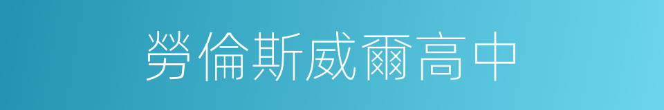 勞倫斯威爾高中的同義詞