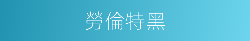 勞倫特黑的同義詞