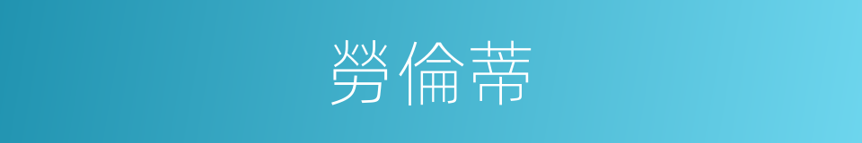 勞倫蒂的同義詞
