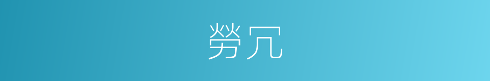 勞冗的意思