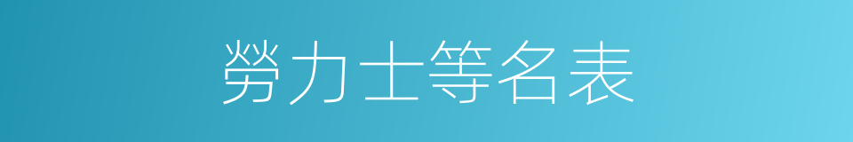 勞力士等名表的同義詞