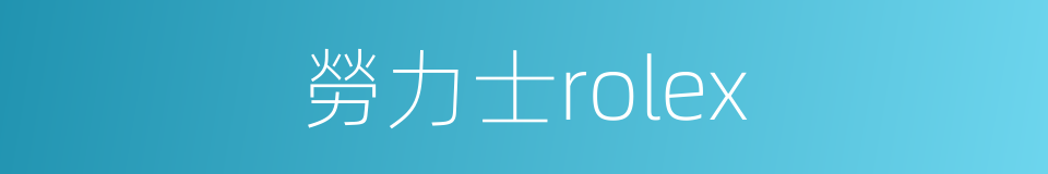 勞力士rolex的同義詞