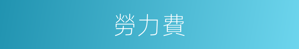 勞力費的同義詞