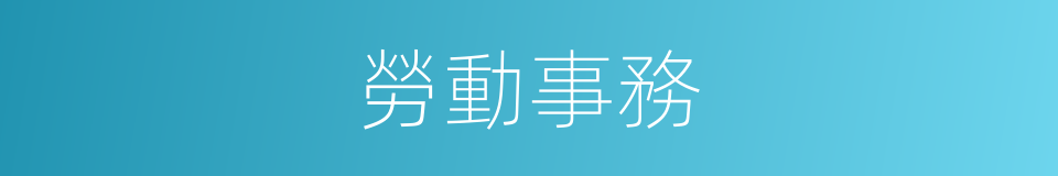 勞動事務的同義詞