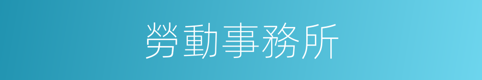 勞動事務所的同義詞