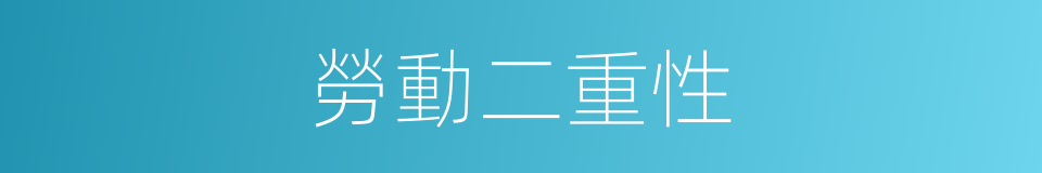 勞動二重性的意思