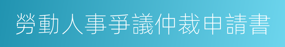 勞動人事爭議仲裁申請書的同義詞