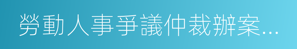 勞動人事爭議仲裁辦案規則的同義詞