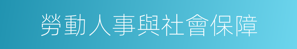 勞動人事與社會保障的同義詞