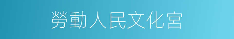 勞動人民文化宮的同義詞