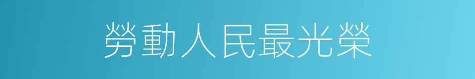 勞動人民最光榮的意思