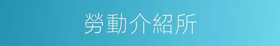 勞動介紹所的同義詞