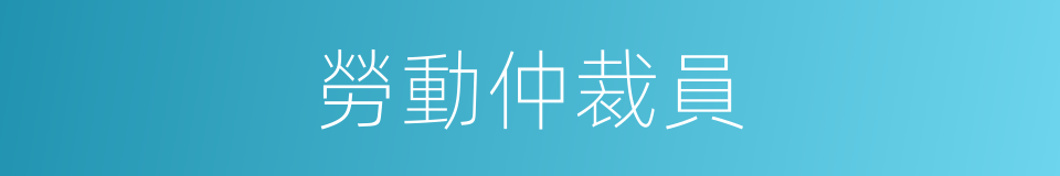 勞動仲裁員的同義詞