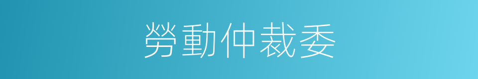 勞動仲裁委的同義詞