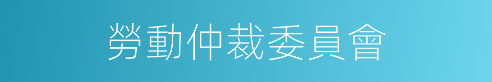 勞動仲裁委員會的同義詞