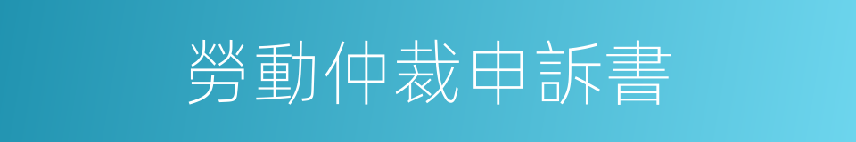 勞動仲裁申訴書的同義詞