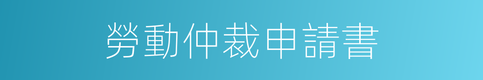 勞動仲裁申請書的同義詞