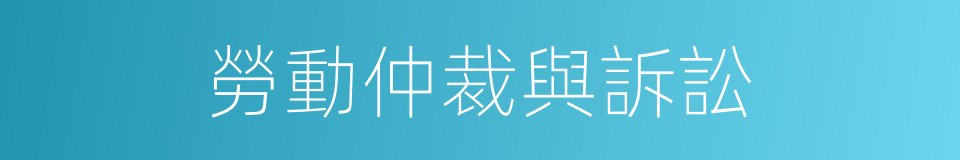 勞動仲裁與訴訟的同義詞