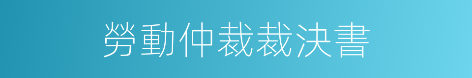 勞動仲裁裁決書的同義詞