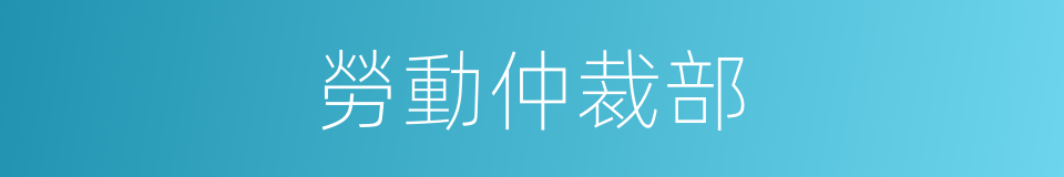 勞動仲裁部的同義詞