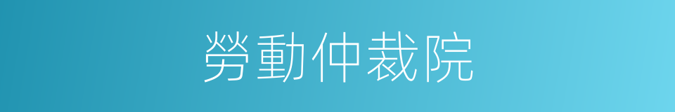 勞動仲裁院的同義詞