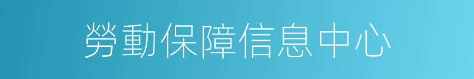 勞動保障信息中心的同義詞