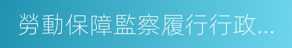 勞動保障監察履行行政處理決定催告書的同義詞