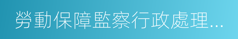 勞動保障監察行政處理決定書的同義詞