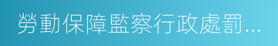 勞動保障監察行政處罰決定書的同義詞