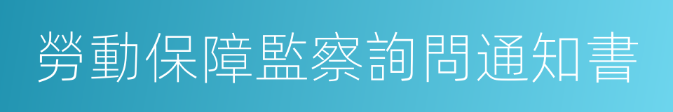 勞動保障監察詢問通知書的同義詞