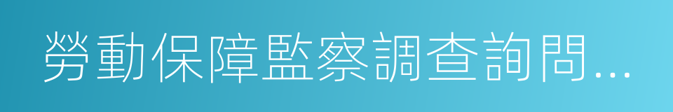 勞動保障監察調查詢問通知書的同義詞