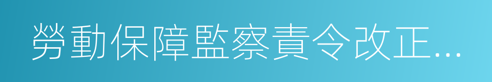 勞動保障監察責令改正指令書的同義詞