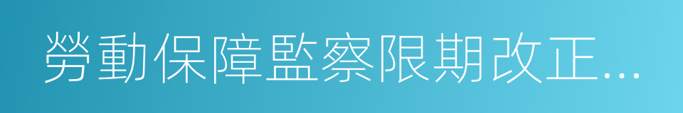 勞動保障監察限期改正指令書的同義詞