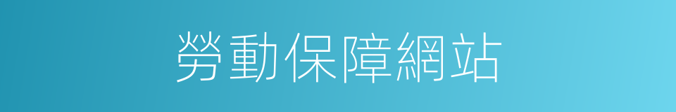 勞動保障網站的同義詞