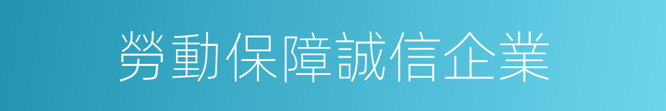 勞動保障誠信企業的同義詞