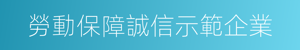 勞動保障誠信示範企業的同義詞