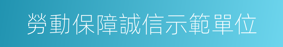 勞動保障誠信示範單位的同義詞