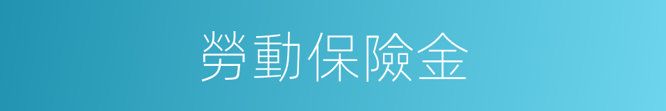 勞動保險金的同義詞