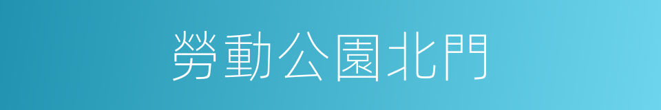 勞動公園北門的同義詞