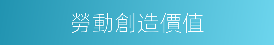 勞動創造價值的同義詞