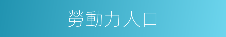 勞動力人口的同義詞