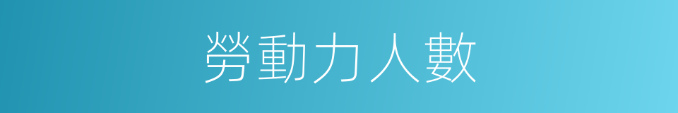 勞動力人數的同義詞