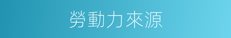 勞動力來源的同義詞