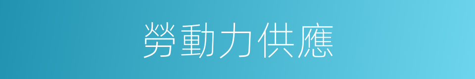 勞動力供應的同義詞