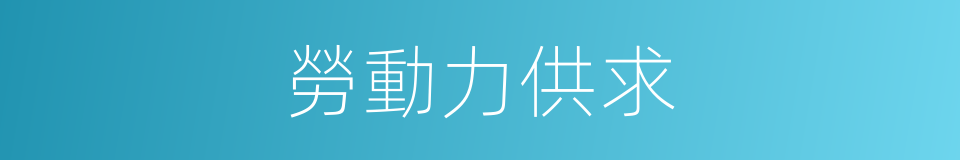 勞動力供求的同義詞