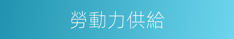 勞動力供給的同義詞