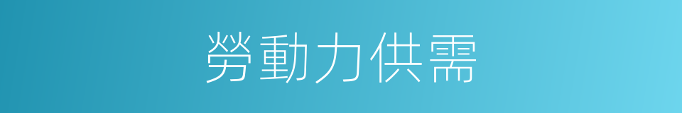 勞動力供需的同義詞