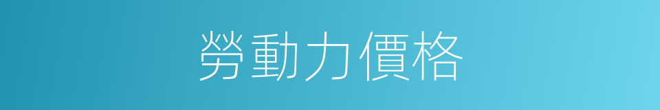 勞動力價格的同義詞